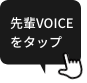 先輩VOICEをクリック