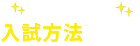 自分に合った入試方法を探そう