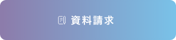 資料請求
