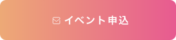 イベント申込