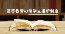 高等教育の修学支援新制度